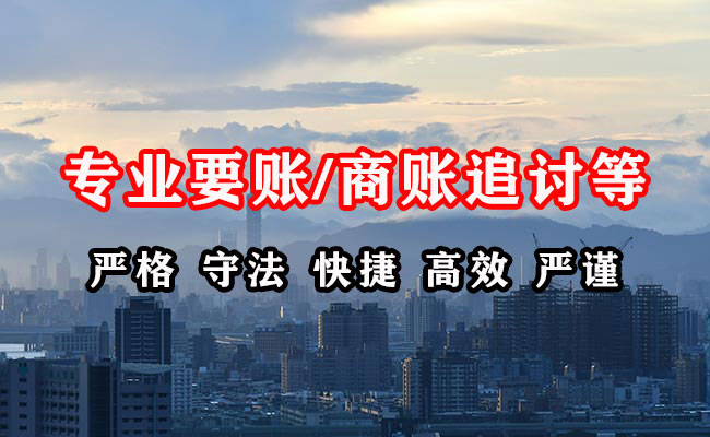 慈溪收账公司